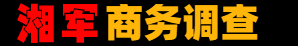 海南侦探公司_海南婚外情取证-海南湘军调查公司